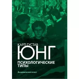 Психологические типы Юнг