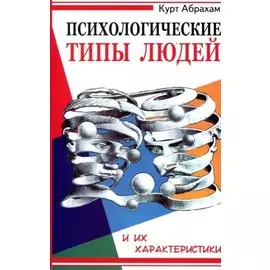 Психологические типы людей и их характеристики. 2-е изд.