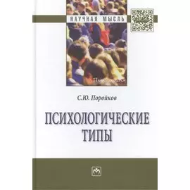 Психологические типы: Монография