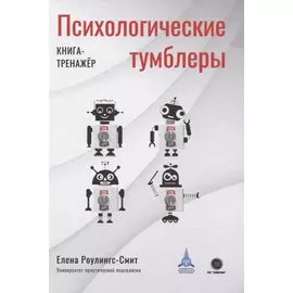 Психологические тумблеры. Книга-тренажер