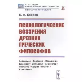 Психологические воззрения древних греческих философов