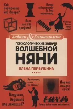 Психологические задачи Волшебной Няни