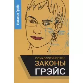 Психологические законы Грэйс