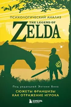 Психологический анализ The Legend of Zelda. Сюжеты франшизы как отражение игрока