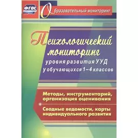 Психологический мониторинг уровня развития универсальных учебных действий у обучающихся 1-4 классов. Методы, инструментарий, организация оценивания. С