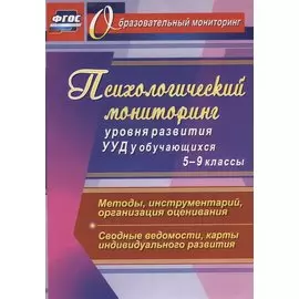 Психологический мониторинг уровня развития универсальных учебных действий у обучающихся. 5-9 классы. Методы, инструментарий, организация оценивания. С