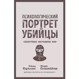 Психологический портрет убийцы. Секретные методики ФБР