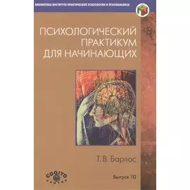 Психологический практикум для начинающих (мБиблИППиП) (Вып.10) Барлас