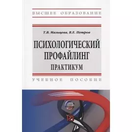 Психологический профайлинг. Практикум: Учебное пособие