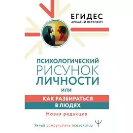 Психологический рисунок личности, или Как разбираться в людях. Новая редакция