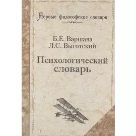 Психологический словарь