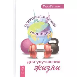 Психологический тренажер для улучшения жизни