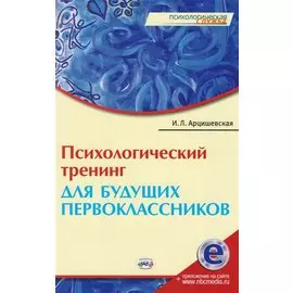 Психологический тренинг для будущ. первоклассн. (электр. прил. на сайте) (мПС) Арцишевская