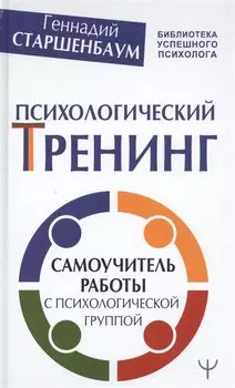Психологический тренинг. Самоучитель работы с психологической группой