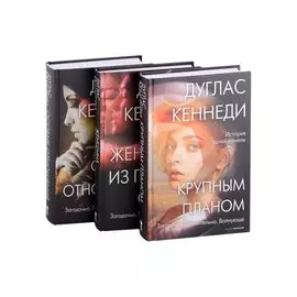 Психологический триллер. Лучшее. Вып. 1: Крупным планом, Женщина из Пятого округа, Особые отношения (комплект из книг)