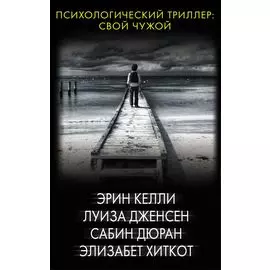 Психологический триллер: Свой чужой