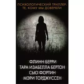 Психологический триллер: Те, кому мы доверяли