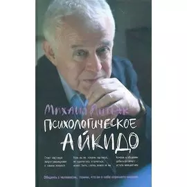 Психологическое айкидо: учебное пособие