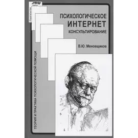 Психологическое интернет-консультирование