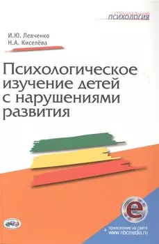 Психологическое изучение детей с нарушениями развития. Книга+CD
