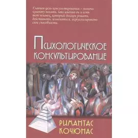 Психологическое консультирование (9,10 изд) (Gaudeamus) Кочюнас (2 вида обл)