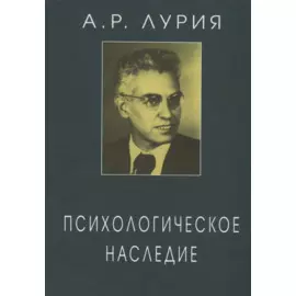 Психологическое наследие Избранные труды по общей психологии (ЖК) Лурия
