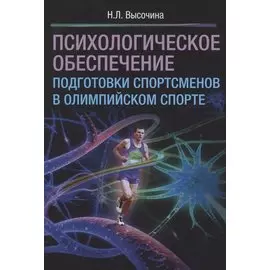 Психологическое обеспечение подготовки спортсменов в олимпийском спорте: монография