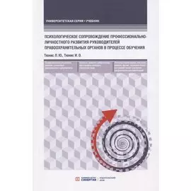 Психологическое сопровождение профессионально-личностного развития руководителей правоохранительных органов в процессе обучения. Учебное пособие