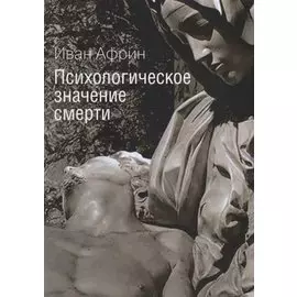 Психологическое значение смерти