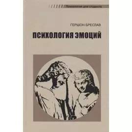 Психология эмоций (4 изд.) (ПдС) Бреслав