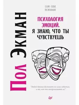 Психология эмоций. Я знаю, что ты чувствуешь