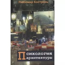 Психология архитектуры (м) Костронь
