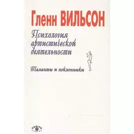 Психология артистической деятельности. Таланты и поклонники