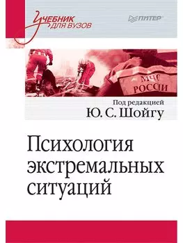 Психология экстремальных ситуаций. Учебник для вузов