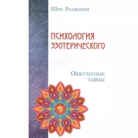 Психология эзотерического. Оккультные тайны