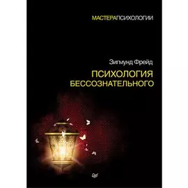 Психология бессознательного