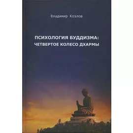Психология буддизма: четвертое колесо дхармы