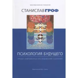Психология будущего. Уроки современных исследований сознания