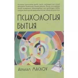 Психология бытия