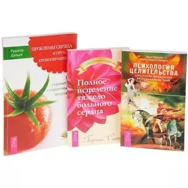 Психология целительства + Полное исцеление сердца + Проблемы сердца (комплект из 3 книг)