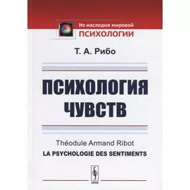 Психология чувств