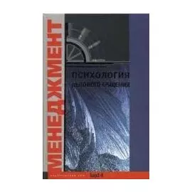 Психология делового общения. Хрестоматия. Учебное пособие для факультетов: психологических, экономических и менеджмента.