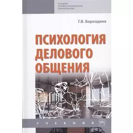Психология делового общения. Учебник