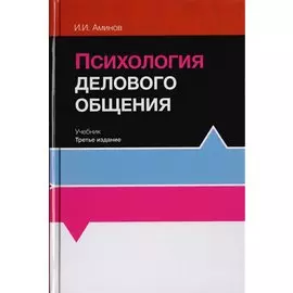 Психология делового общения. Учебник для студентов вузов