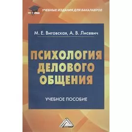 Психология делового общения: Учебное пособие для бакалавров