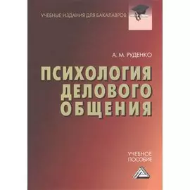 Психология делового общения: Учебное пособие для бакалавров