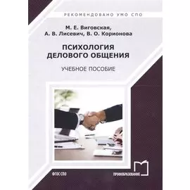 Психология делового общения Уч. пос. (2 изд) (мСПО) Виговская