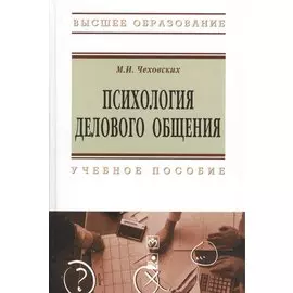 Психология делового общения. Учебное пособие. Третье издание