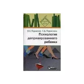 Психология депривированного ребенка