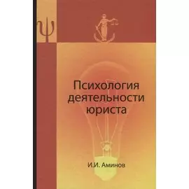Психология деятельности юриста:Уч. пособие для студентов,обучающихся по специальностям"Юриспруденция","Правоохранительная деятельность" и Психология"